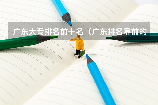 广东大专排名前十名（广东排名靠前的大专院校）
