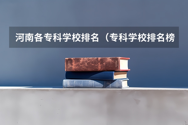 河南各专科学校排名（专科学校排名榜全国）