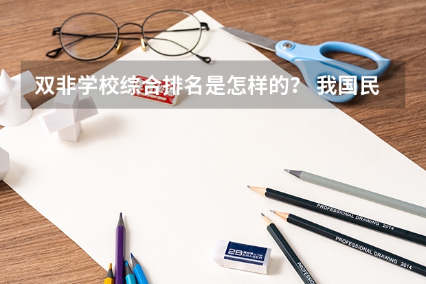双非学校综合排名是怎样的？ 我国民族大学排名