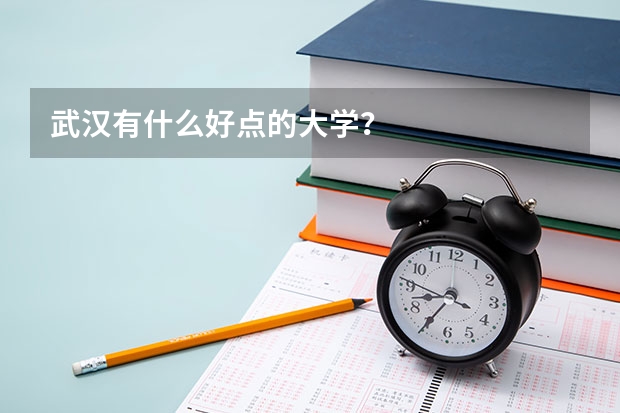武汉有什么好点的大学？