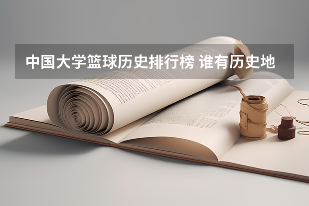中国大学篮球历史排行榜 谁有历史地理学(060103)专业各学校的排名?