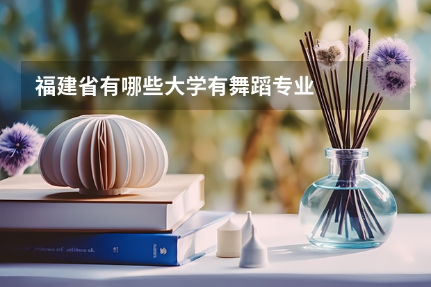 福建省有哪些大学有舞蹈专业