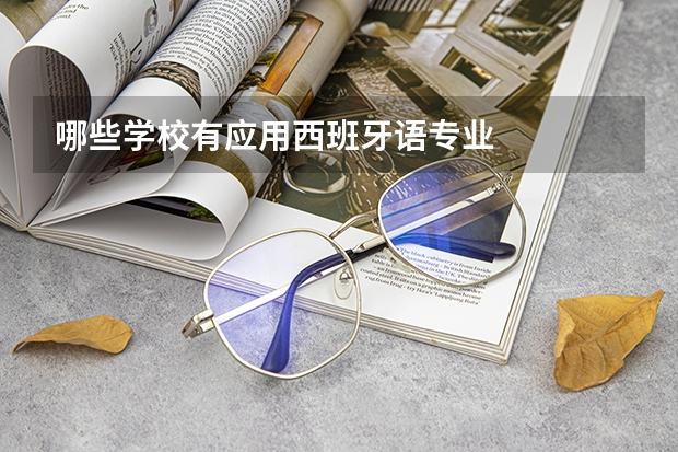 哪些学校有应用西班牙语专业