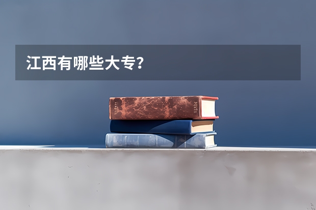 江西有哪些大专？