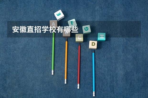 安徽直招学校有哪些