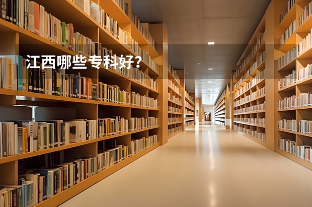 江西哪些专科好？