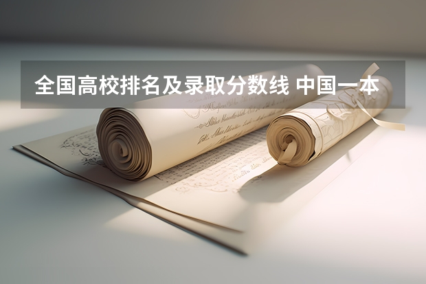 全国高校排名及录取分数线 中国一本大学排名及分数线