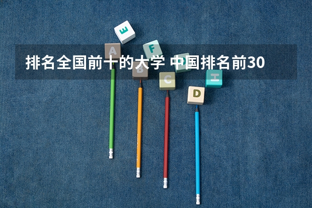 排名全国前十的大学 中国排名前30的大学?