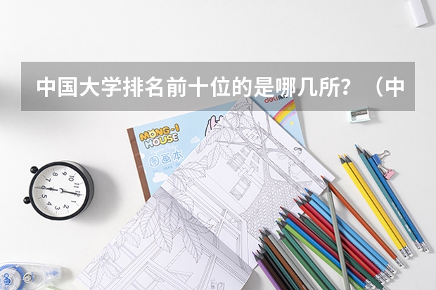 中国大学排名前十位的是哪几所？（中国大学排名）