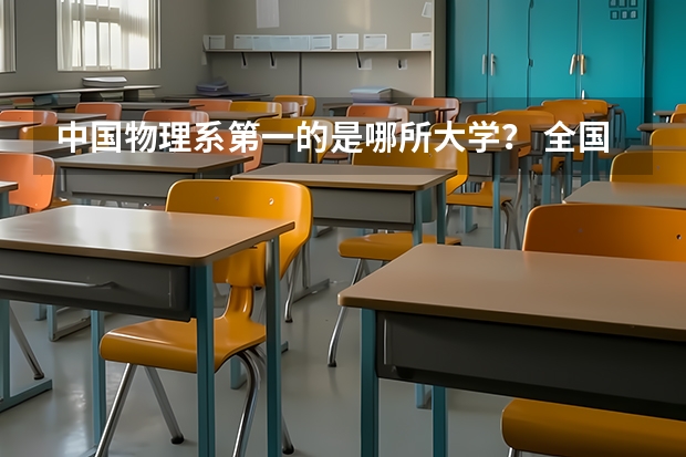 中国物理系第一的是哪所大学？ 全国自动化专业的排名！