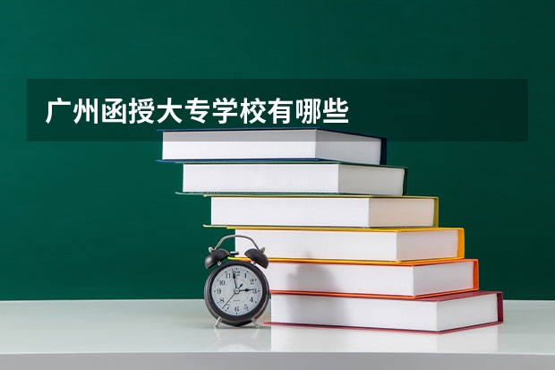 广州函授大专学校有哪些