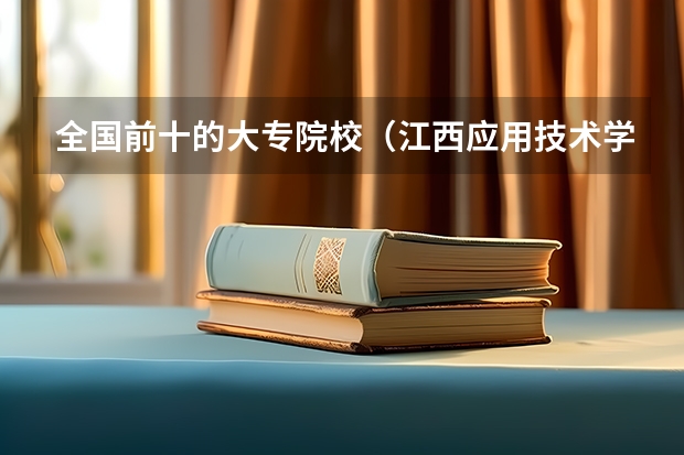 全国前十的大专院校（江西应用技术学院排名）