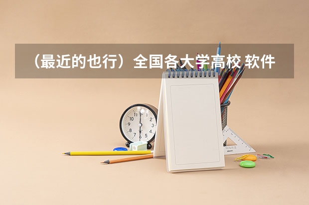（最近的也行）全国各大学高校 软件工程专业排名（考研想参考一下）（汉语言专业考研学校排名）