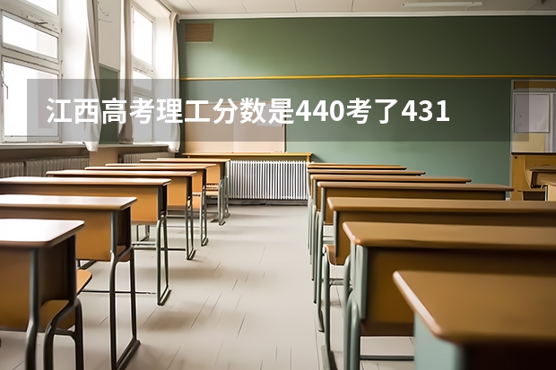 江西高考理工分数是440考了431能捡漏吗