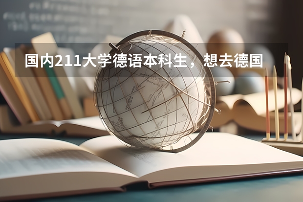 国内211大学德语本科生,想去德国转专业读硕士,有什么要求吗