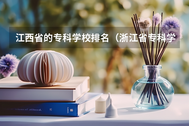 江西省的专科学校排名（浙江省专科学校排名榜）