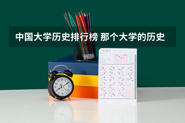 中国大学历史排行榜 那个大学的历史系最好