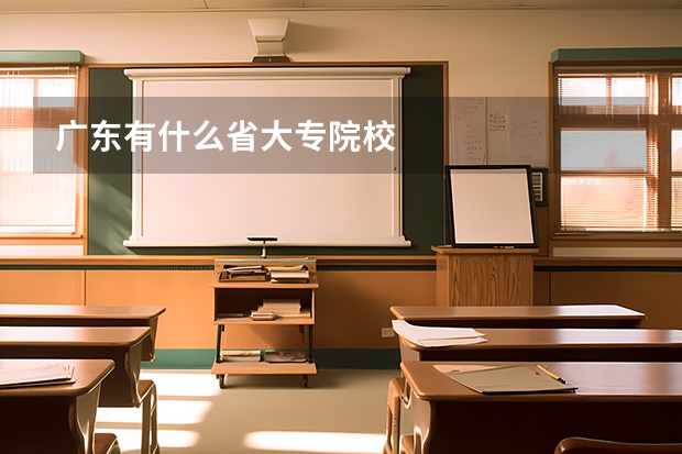 广东有什么省大专院校