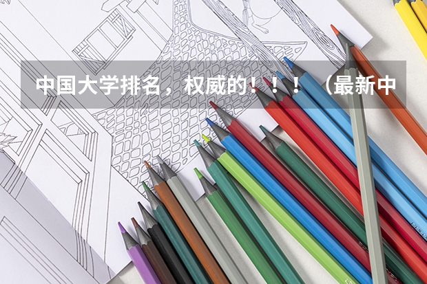 中国大学排名，权威的！！！（最新中国大学百强排行榜）
