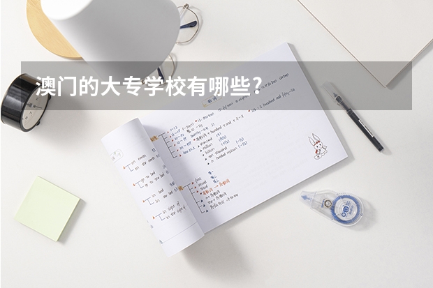 澳门的大专学校有哪些?