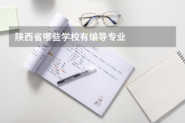 陕西省哪些学校有编导专业