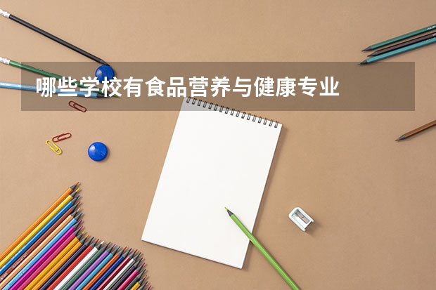 哪些学校有食品营养与健康专业