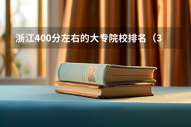 浙江400分左右的大专院校排名（300-400分医学专科大学）