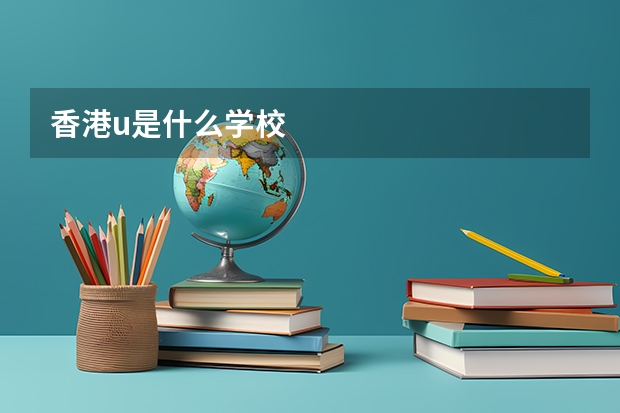 香港u是什么学校