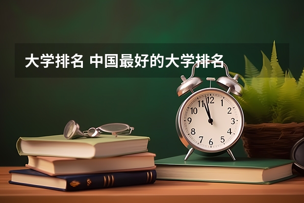 大学排名 中国最好的大学排名