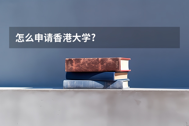 怎么申请香港大学?