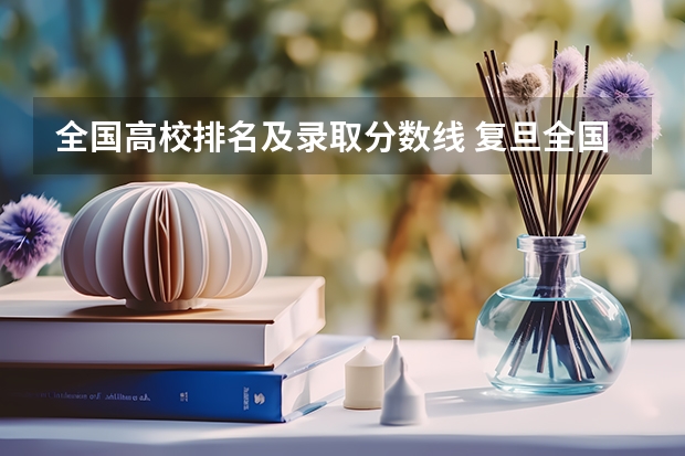 全国高校排名及录取分数线 复旦全国排名第几？
