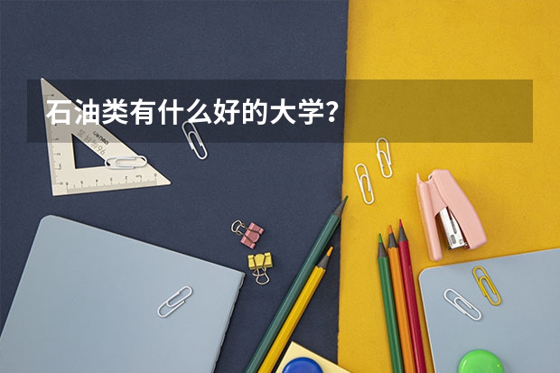 石油类有什么好的大学？