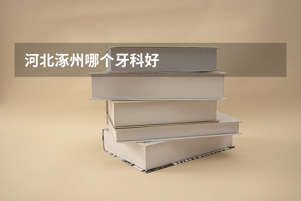 河北涿州哪个牙科好