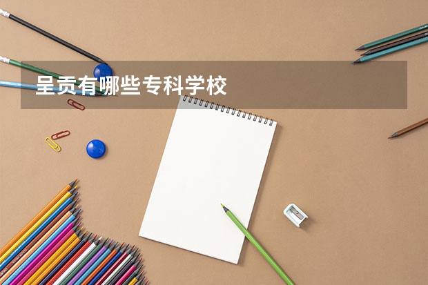 呈贡有哪些专科学校