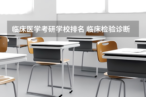 临床医学考研学校排名 临床检验诊断学考研学校排名