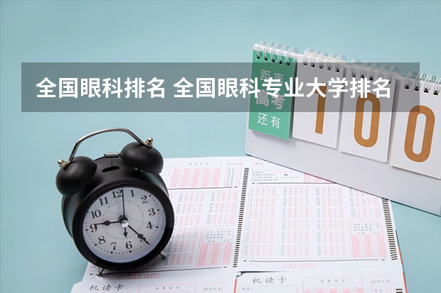 全国眼科排名 全国眼科专业大学排名