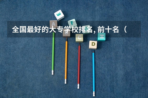 全国最好的大专学校排名, 前十名（全国专科高校排名）