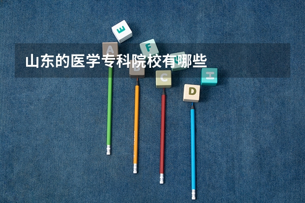 山东的医学专科院校有哪些