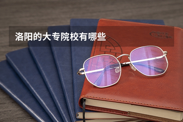洛阳的大专院校有哪些