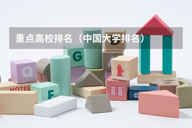 重点高校排名（中国大学排名）