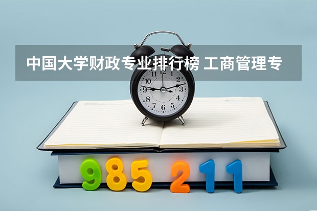 中国大学财政专业排行榜 工商管理专业和财经专业比较？
