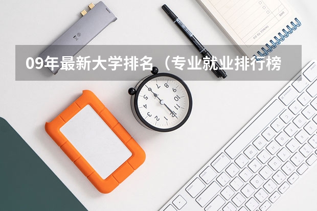 09年最新大学排名（专业就业排行榜）