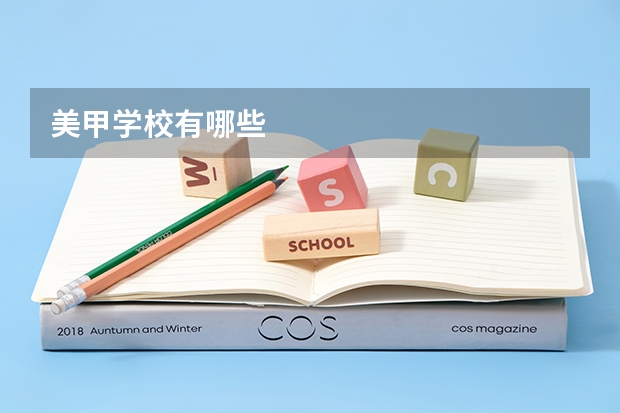 美甲学校有哪些