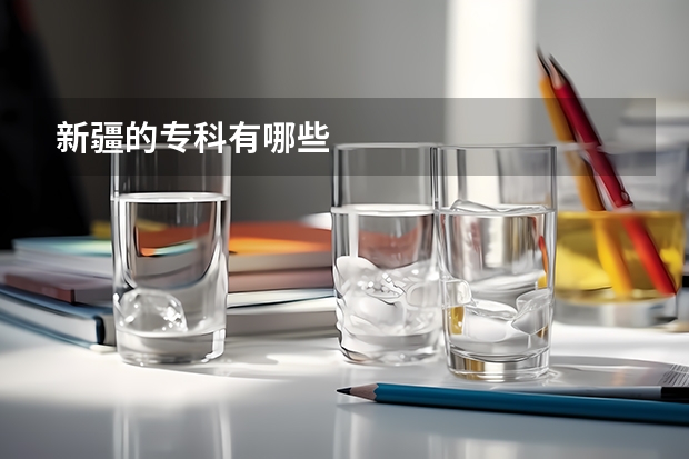 新疆的专科有哪些