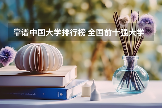 靠谱中国大学排行榜 全国前十强大学排名