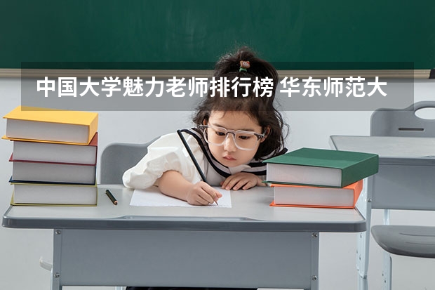 中国大学魅力老师排行榜 华东师范大学在中国重点大学里排名第几？