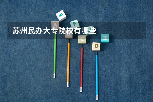 苏州民办大专院校有哪些
