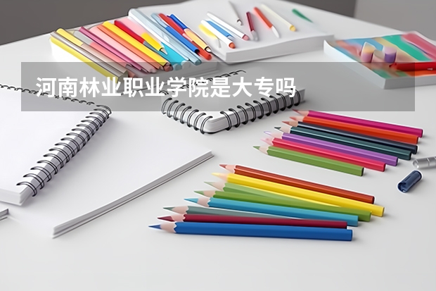 河南林业职业学院是大专吗