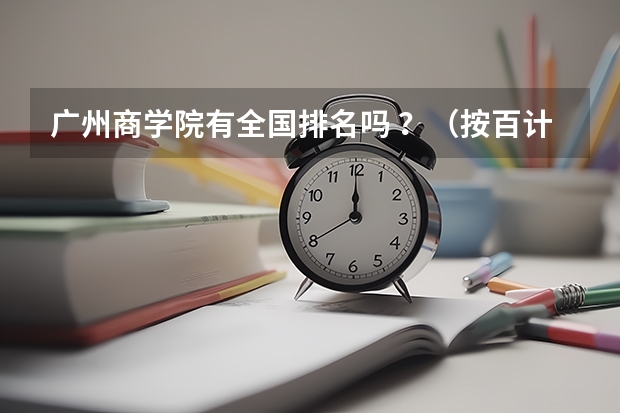 广州商学院有全国排名吗 ？（按百计算的那种 ）