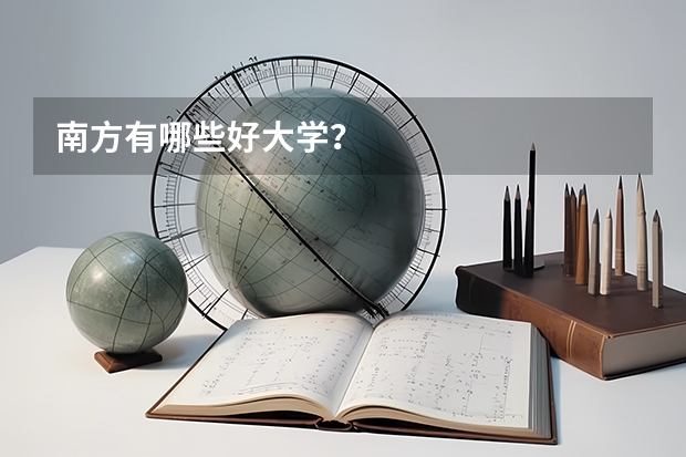 南方有哪些好大学?